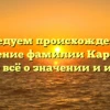 Исследуем происхождение и склонение фамилии Каркавин: узнайте всё о значении и истории!