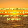 Исследуем происхождение, историю и значение фамилии Барбьери: все о склонении фамилии