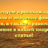 Исследуем происхождение, историю и значение фамилии Бегун, а также правильное склонение в нашей подробной статье!