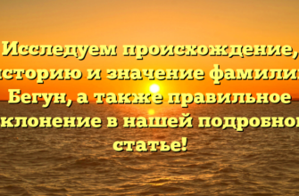 Исследуем происхождение, историю и значение фамилии Бегун, а также правильное склонение в нашей подробной статье!