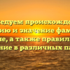 Исследуем происхождение, историю и значение фамилии Бурле, а также правильное склонение в различных падежах