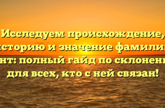 Исследуем происхождение, историю и значение фамилии Гинт: полный гайд по склонению для всех, кто с ней связан! Исследуем происхождение, историю и значение фамилии Гинт: полный гайд по склонению для всех, кто с ней связан!