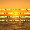 Исследуем происхождение, историю и значение фамилии Голиченко: полное склонение и интересные факты