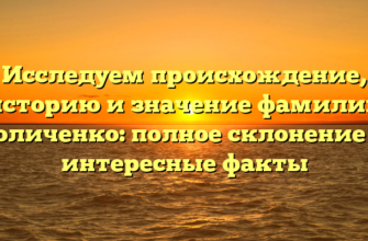 Исследуем происхождение, историю и значение фамилии Голиченко: полное склонение и интересные факты Исследуем происхождение, историю и значение фамилии Голиченко: полное склонение и интересные факты