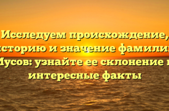 Исследуем происхождение, историю и значение фамилии Иусов: узнайте ее склонение и интересные факты Исследуем происхождение, историю и значение фамилии Иусов: узнайте ее склонение и интересные факты