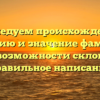 Исследуем происхождение, историю и значение фамилии Ишло: возможности склонения и правильное написание