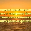 Исследуем происхождение, историю и значение фамилии Костюченко: склонение и интересные факты