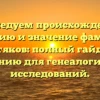 Исследуем происхождение, историю и значение фамилии Котяков: полный гайд по склонению для генеалогических исследований.