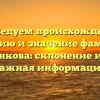 Исследуем происхождение, историю и значение фамилии Кузьменкова: склонение и другая важная информация