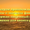 Исследуем происхождение, историю и значение фамилии Циммерман: подробный обзор и склонение для вашего рода!