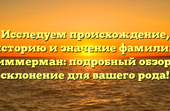Исследуем происхождение, историю и значение фамилии Циммерман: подробный обзор и склонение для вашего рода! Исследуем происхождение, историю и значение фамилии Циммерман: подробный обзор и склонение для вашего рода!