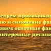 Исследуем происхождение, историю и склонение фамилии Григович: основные факты и интересные детали.