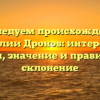 Исследуем происхождение фамилии Дронов: интересные факты, значение и правильное склонение