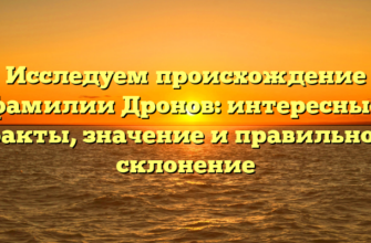 Исследуем происхождение фамилии Дронов: интересные факты, значение и правильное склонение Исследуем происхождение фамилии Дронов: интересные факты, значение и правильное склонение