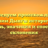 Исследуем происхождение фамилии Дынга: историческая связь, значения и способы склонения