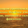 Исследуем происхождение фамилии Исайчев: узнайте историю, значение и склонение фамилии.
