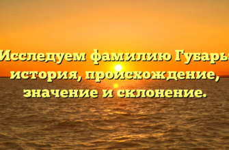 Исследуем фамилию Губарь: история, происхождение, значение и склонение. Исследуем фамилию Губарь: история, происхождение, значение и склонение.