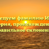 Исследуем фамилию Итова: история, происхождение и правильное склонение