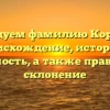 Исследуем фамилию Корякова: происхождение, история и значимость, а также правильное склонение