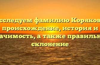 Исследуем фамилию Корякова: происхождение, история и значимость, а также правильное склонение Исследуем фамилию Корякова: происхождение, история и значимость, а также правильное склонение