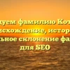 Исследуем фамилию Котковец: происхождение, история и правильное склонение фамилии для SEO