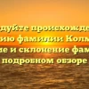 Исследуйте происхождение и историю фамилии Колмаков: значение и склонение фамилии в подробном обзоре