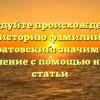 Исследуйте происхождение и историю фамилии Кондратовский: значимость и склонение с помощью нашей статьи