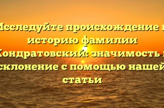 Исследуйте происхождение и историю фамилии Кондратовский: значимость и склонение с помощью нашей статьи Исследуйте происхождение и историю фамилии Кондратовский: значимость и склонение с помощью нашей статьи