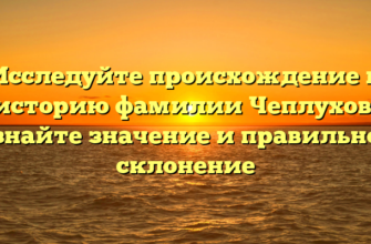 Исследуйте происхождение и историю фамилии Чеплухов, узнайте значение и правильное склонение Исследуйте происхождение и историю фамилии Чеплухов, узнайте значение и правильное склонение