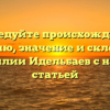 Исследуйте происхождение, историю, значение и склонение фамилии Идельбаев с нашей статьей
