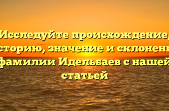 Исследуйте происхождение, историю, значение и склонение фамилии Идельбаев с нашей статьей Исследуйте происхождение, историю, значение и склонение фамилии Идельбаев с нашей статьей