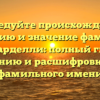 Исследуйте происхождение, историю и значение фамилии Бернарделли: полный гид по склонению и расшифровке этого фамильного имени