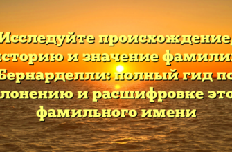 Исследуйте происхождение, историю и значение фамилии Бернарделли: полный гид по склонению и расшифровке этого фамильного имени