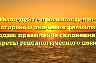Исследуйте происхождение, историю и значения фамилии Бодда: правильное склонение и секреты генеалогического поиска