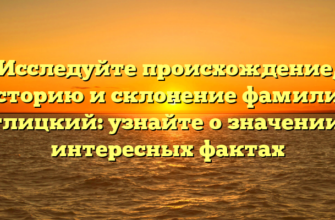 Исследуйте происхождение, историю и склонение фамилии Аглицкий: узнайте о значении и интересных фактах Исследуйте происхождение, историю и склонение фамилии Аглицкий: узнайте о значении и интересных фактах