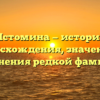 Истомина — история происхождения, значения и склонения редкой фамилии