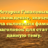 История Габаловых: происхождение, значение и правила склонения фамилии — SEO-заголовок для статьи на данную тему.