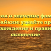 История и значение фамилии Байкин: узнайте про происхождение и правильное склонение
