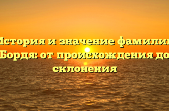 История и значение фамилии Бордя: от происхождения до склонения