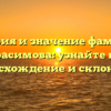 История и значение фамилии Герасимова: узнайте про происхождение и склонение