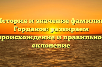 История и значение фамилии Горданов: разбираем происхождение и правильное склонение