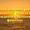 История и значение фамилии Ильинский: узнайте про происхождение и склонение этой фамилии