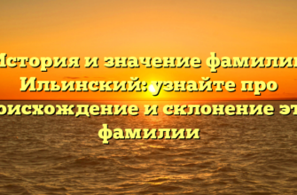 История и значение фамилии Ильинский: узнайте про происхождение и склонение этой фамилии История и значение фамилии Ильинский: узнайте про происхождение и склонение этой фамилии