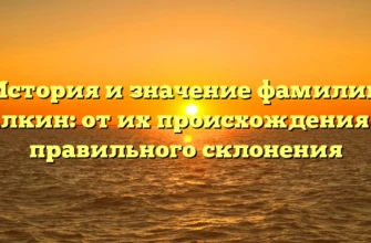 История и значение фамилии Калкин: от их происхождения до правильного склонения История и значение фамилии Калкин: от их происхождения до правильного склонения
