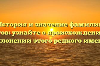 История и значение фамилии Четов: узнайте о происхождении и склонении этого редкого имени История и значение фамилии Четов: узнайте о происхождении и склонении этого редкого имени