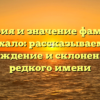 История и значение фамилии Чмыхало: рассказываем про происхождение и склонение этого редкого имени