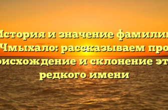 История и значение фамилии Чмыхало: рассказываем про происхождение и склонение этого редкого имени История и значение фамилии Чмыхало: рассказываем про происхождение и склонение этого редкого имени