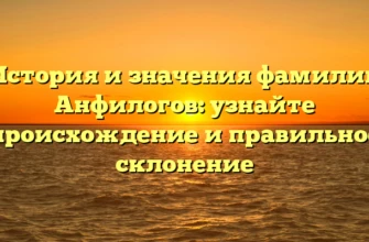 История и значения фамилии Анфилогов: узнайте происхождение и правильное склонение История и значения фамилии Анфилогов: узнайте происхождение и правильное склонение