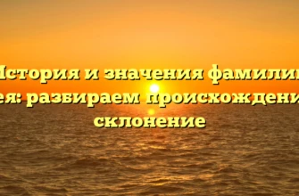 История и значения фамилии Арея: разбираем происхождение и склонение
