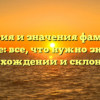 История и значения фамилии Бонке: все, что нужно знать о происхождении и склонении.